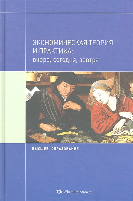 

Экономическая теория и практика вчера сегодня завтра Уч пос