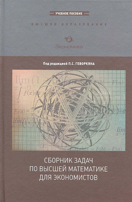 

Сборник задач по высшей математике для экономистов