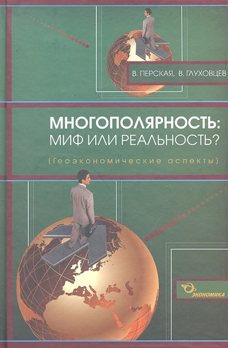 Перская В., Глуховцев В. Многополярность Миф или реальность