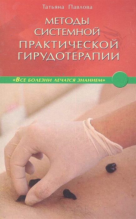 

Методы системной практической гирудотерапии