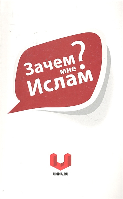 

Зачем мне ислам