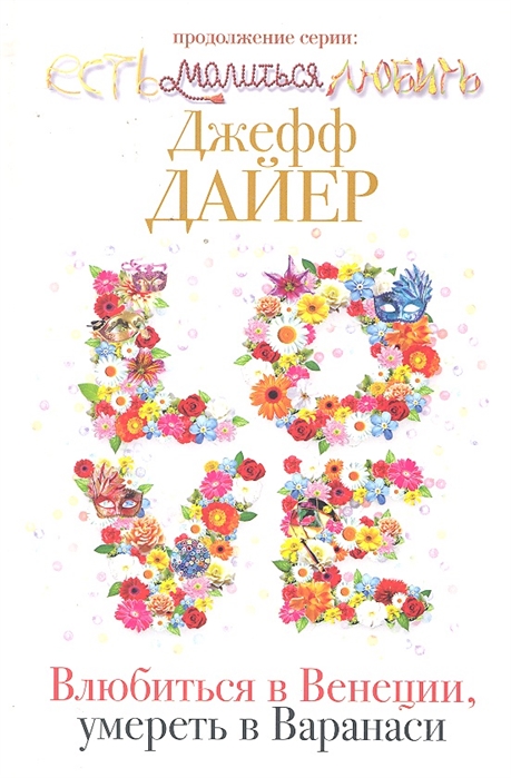 

Влюбиться в Венецию умереть в Варанаси