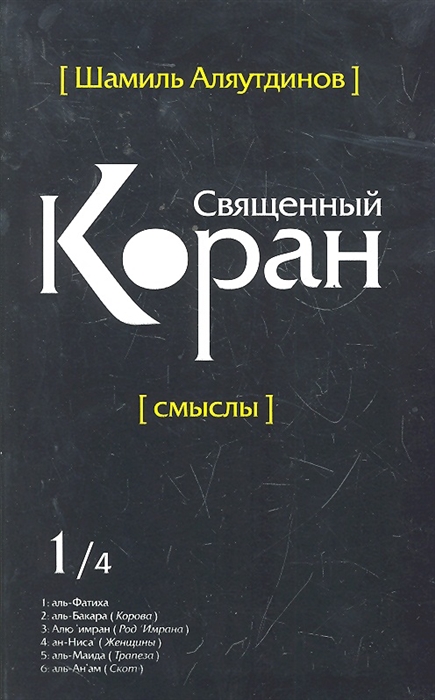

Священный Коран Смыслы т 1 4тт