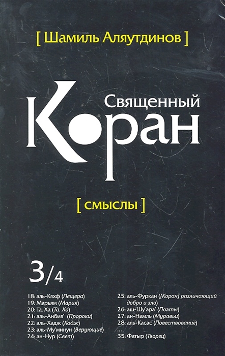 

Священный Коран Смыслы т 3 4тт