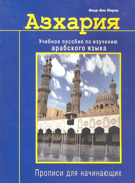 

Азхария Учебное пособие по изучению арабского языка Прописи