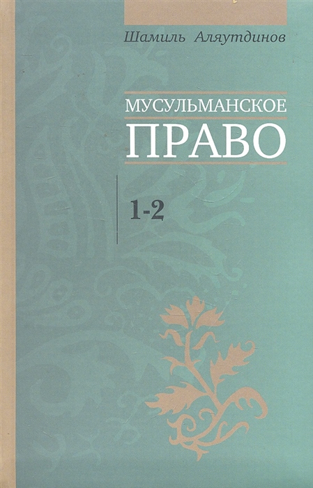 

Мусульманское право Первый и второй уровни