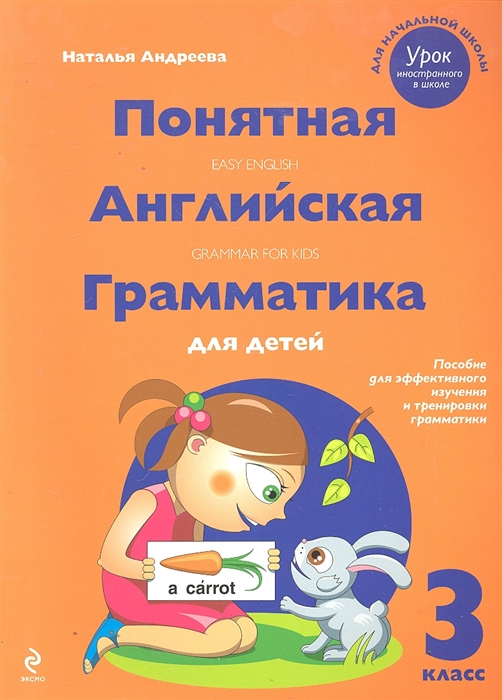 

Понятная английская грамматика для детей 3 кл