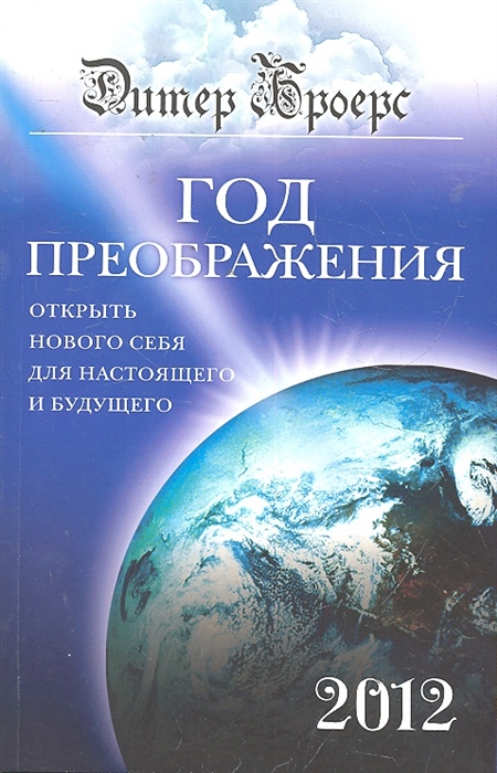 

Год преображения