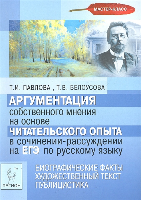 

Аргументация собственного мнения на основе читательского опыта в сочинении-рассуждении на ЕГЭ по русскому языку учебно-методическое пособие мягк Мастер-класс Павлова Т И Белоусова Т В Легион