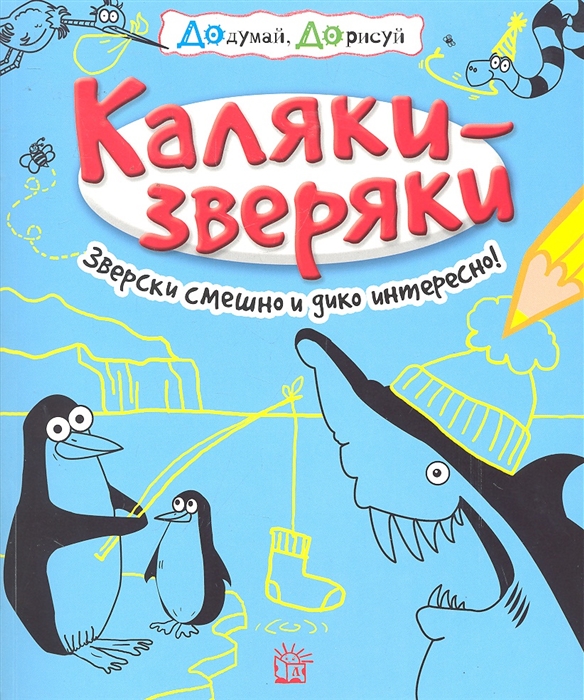 

Р Каляки-зверяки