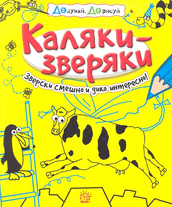 

Р Каляки-зверяки