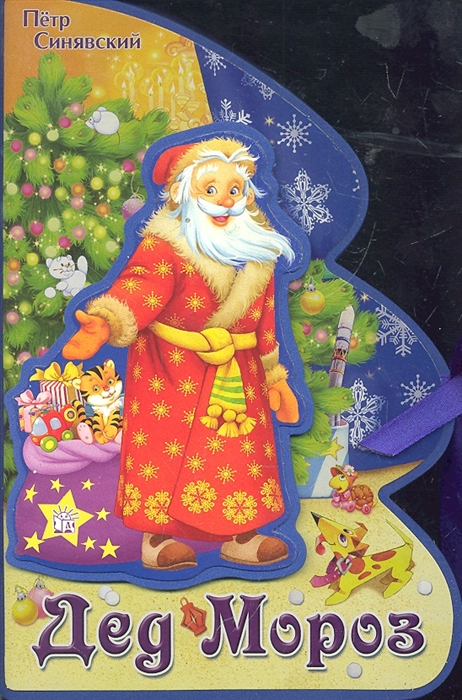 

Дед Мороз