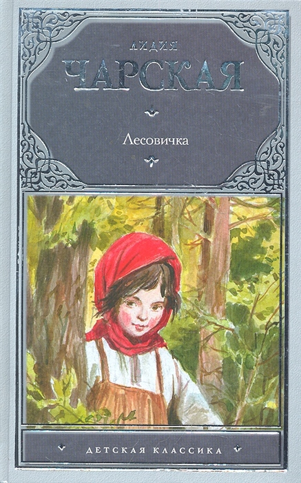 

Лесовичка
