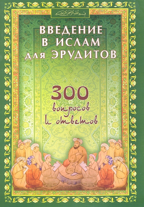 

Введение в Ислам для эрудитов 300 вопросов и ответов