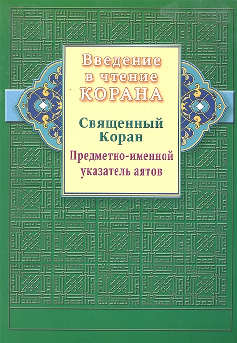 

Введение в чтение Корана Священный Коран Предметно-именной указатель