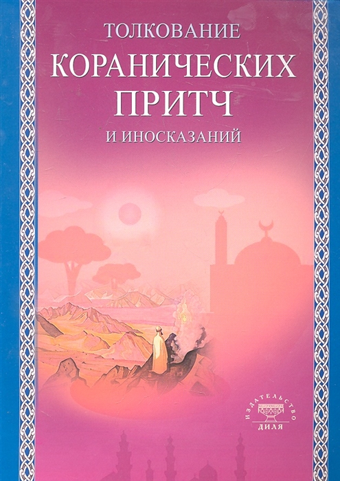 

Толкование коранических притч и иносказаний