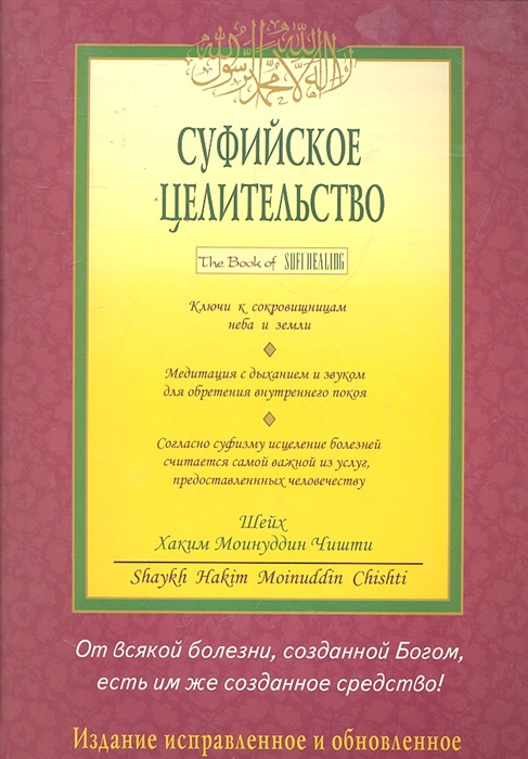 

Суфийское целительство