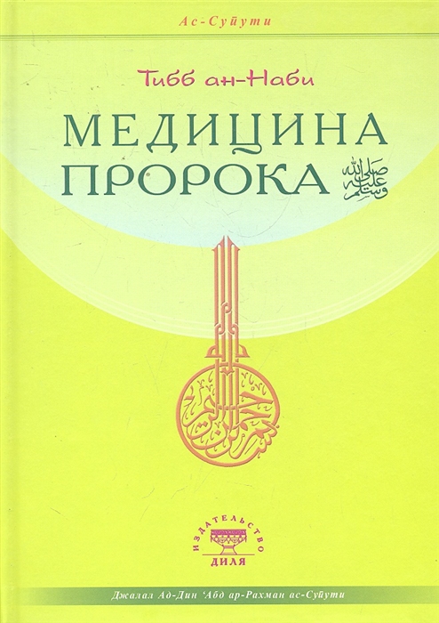 

Медицина Пророка Тибб ан-Наби