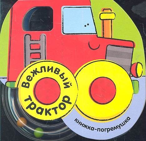 

Вежливый трактор