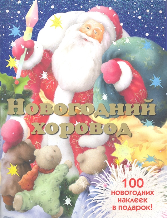 

Новогодний хоровод