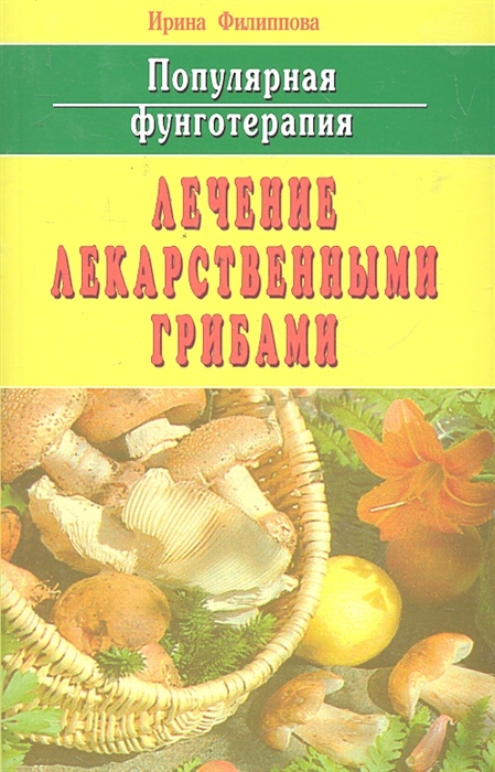 

Популярная фунготерапия Лечение лекарст грибами