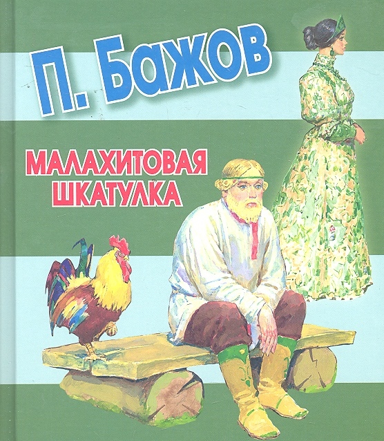 

Малахитовая шкатулка