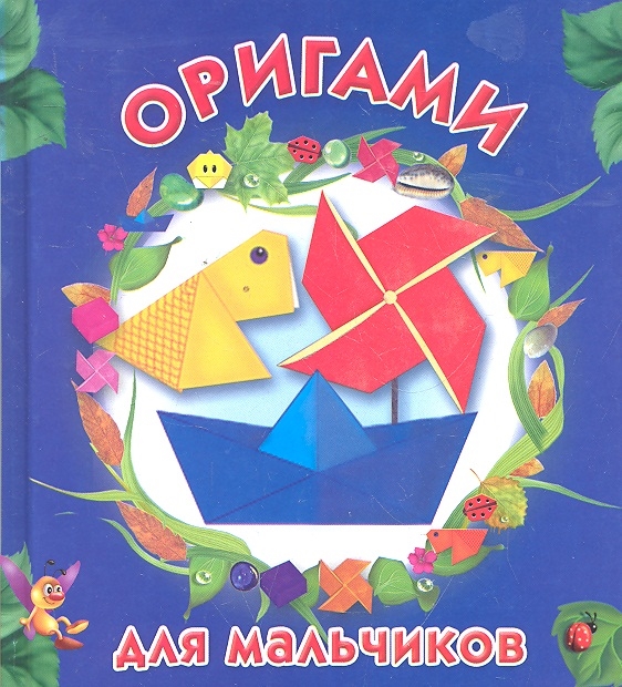 

Оригами для мальчиков