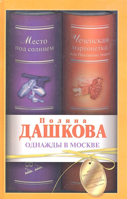 

Однажды в Москве Место под солнцем Чеченская марионетка