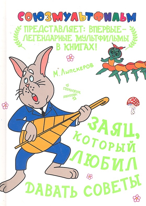 

Заяц который любил давать советы