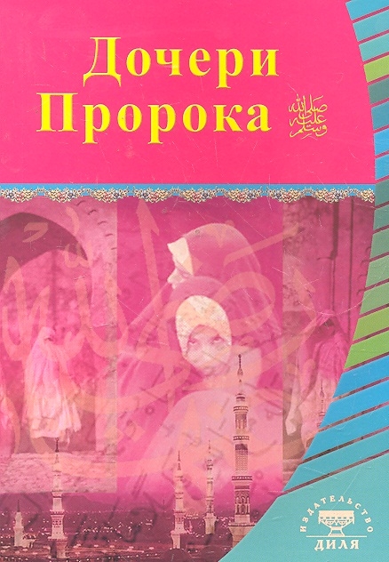 

Дочери Пророка