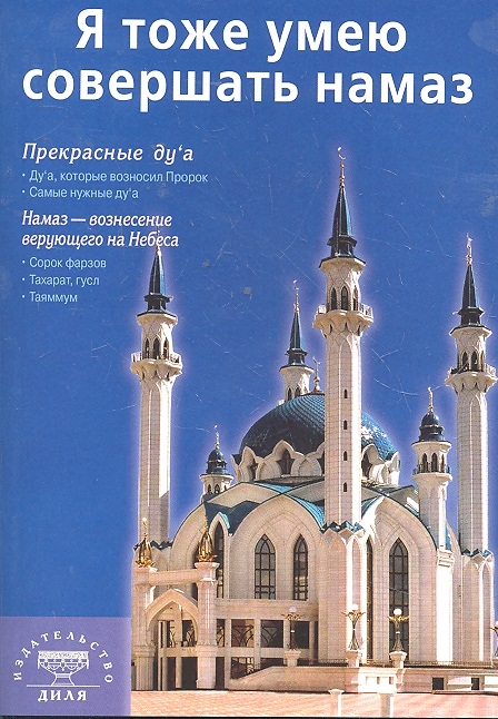 

Я тоже умею совершать намаз