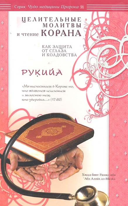 

Рукийа Целительные молитвы и чтение Корана