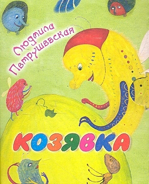 

Козявка