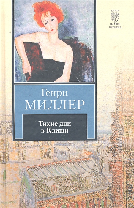 

Тихие дни в Клиши