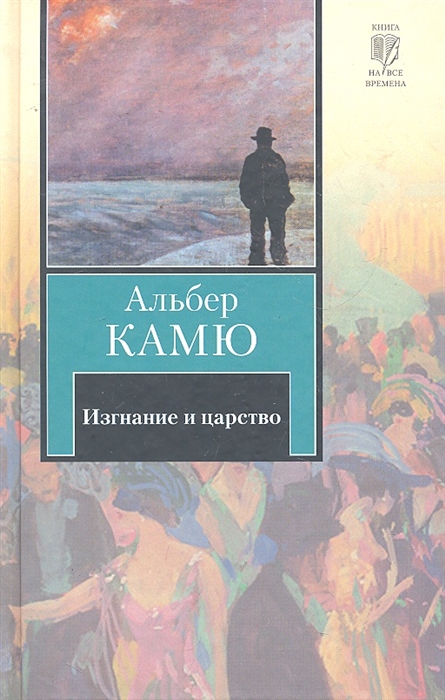 

Изгнание и царство сборник пер с фр Книга на все времена Камю А АСТ