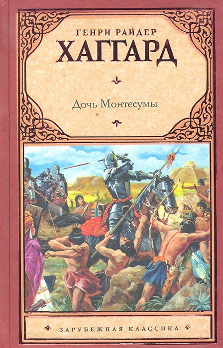 

Дочь Монтесумы