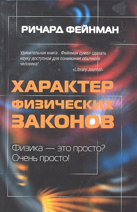 

Характер физических законов
