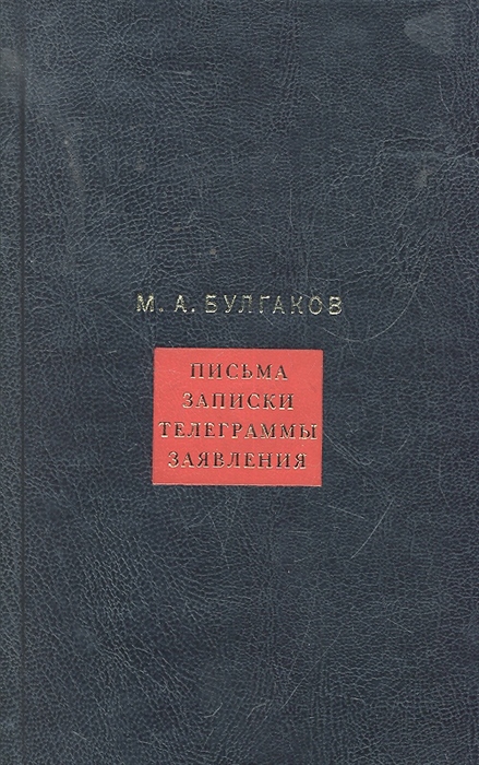 

Булгаков Собрание сочинений т 8 8тт Письма записки телеграммы заявления