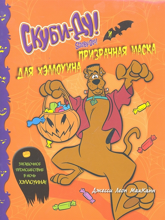 

Скуби-Ду и призрачная маска для Хэллоуина