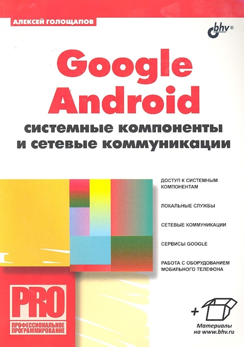 Голощапов А. Google Android системные компоненты