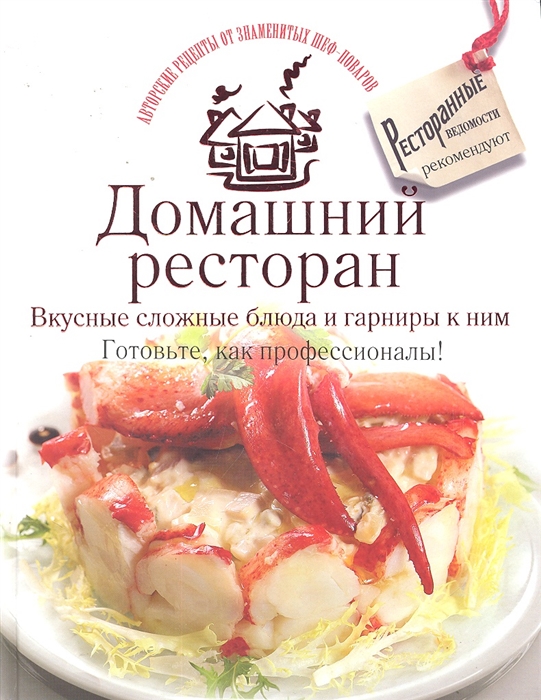 

Домашний ресторан Вкусные сложные блюда и гарниры к ним