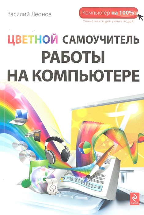 

Цветной самоучитель работы на компьютере
