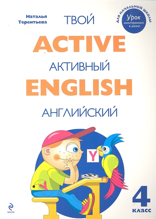 

Active English Твой активный английский 4кл