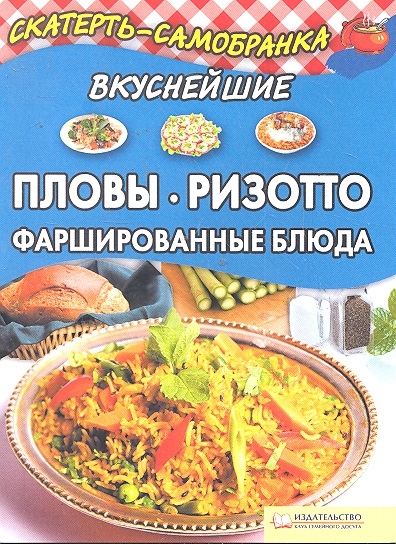 

Вкуснейшие пловы ризотто фаршированные блюда