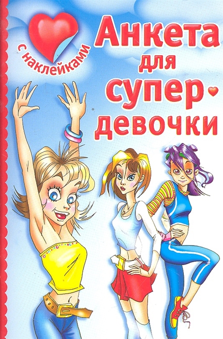 

Анкета для супердевочки с наклейками
