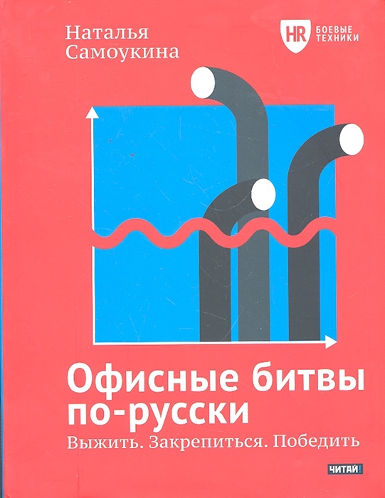 

Офисные битвы по-русски Выжить Закрепиться Победить