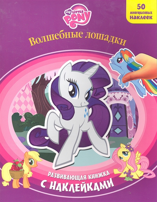 

Волшебные лошадки Мой маленький пони