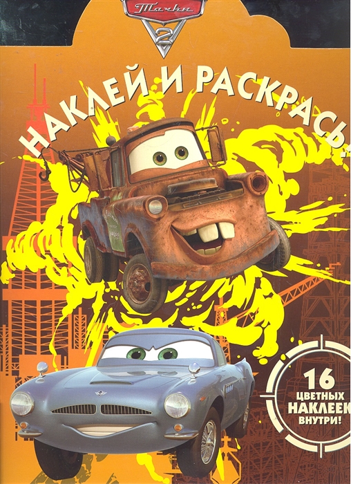 

Р Наклей и раскрась НР 11128 Тачки 2