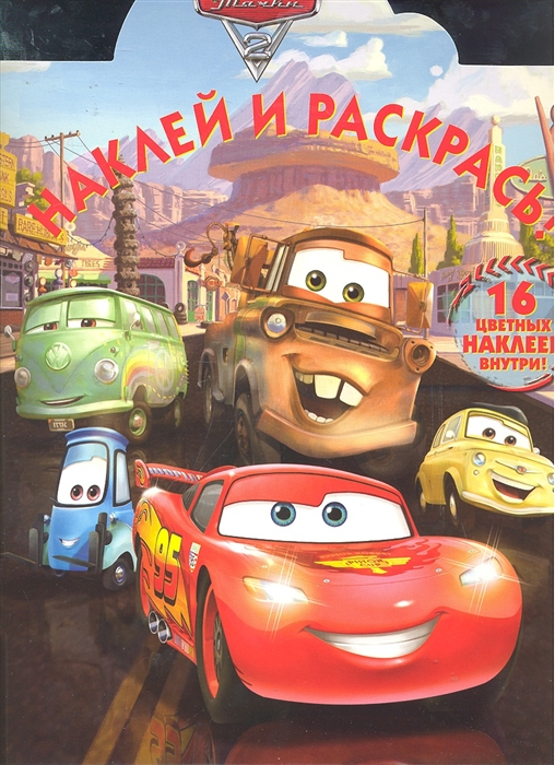 

Р Наклей и раскрась НР 11129 Тачки 2