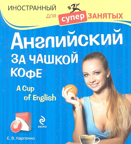 

Английский за чашкой кофе